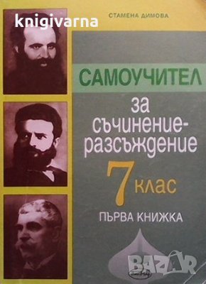 Самоучител за съчинение-разсъждение за 7. клас. Част 1-2 Стамена Димова