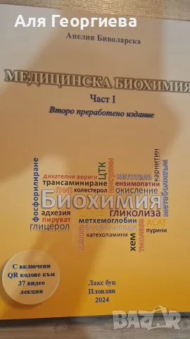 Учебник по медицинска биохимия 1част - Проф. Биволарска