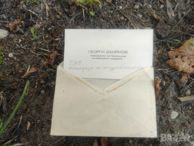 Визитка ЧНГ Георги Дамянов НРБ, снимка 2 - Други ценни предмети - 50584360