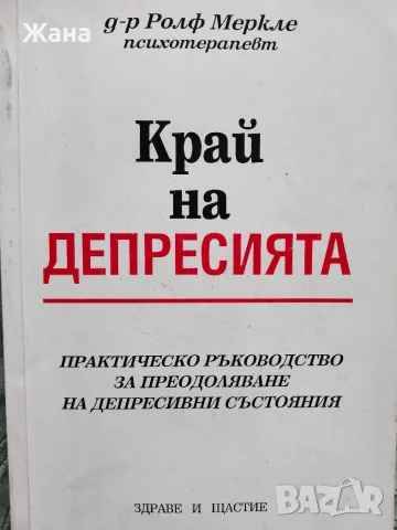 Книга,,Край на депресията,,
