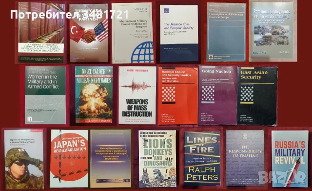 Военни проучвания, анализи, теории - 19 книги