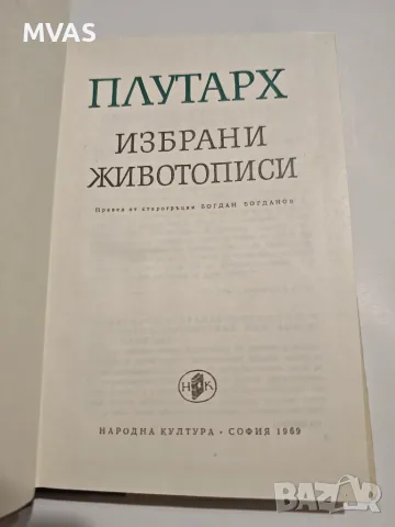 Плутарх Избрани Животописи, снимка 2 - История, политика и общество - 56450271
