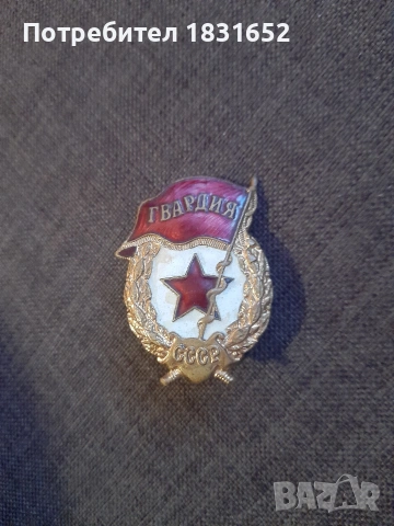 Руска гвардейска значка