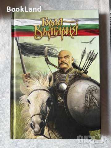 Горда България| луксозно книжно издание за великите българи 