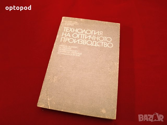 Технология на оптичното производство. Техника - 1988г., снимка 1 - Специализирана литература - 34437123