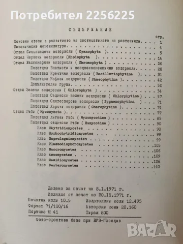 Систематика на растенията ( част 1), снимка 5 - Специализирана литература - 55968165