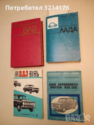 Аз ремонтирам "Лада" - Т. Стрезе, К. Бьотхер (1988), снимка 1
