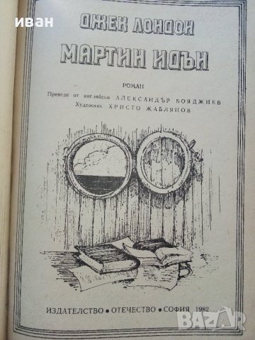 Джек Лондон том 4 - Мартин Идън - 1982г., снимка 3 - Художествена литература - 39627656