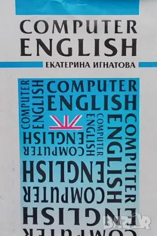 Computer English Екатерина Боянова-Игнатова