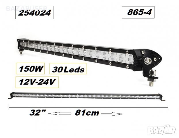 Халоген LED BAR- 81см. -12V-24V -150W 865-4