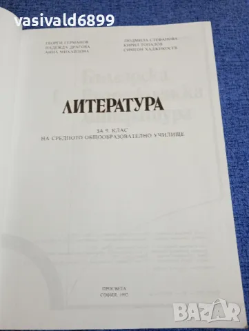 Литература за 9 клас , снимка 4 - Учебници, учебни тетрадки - 48214840