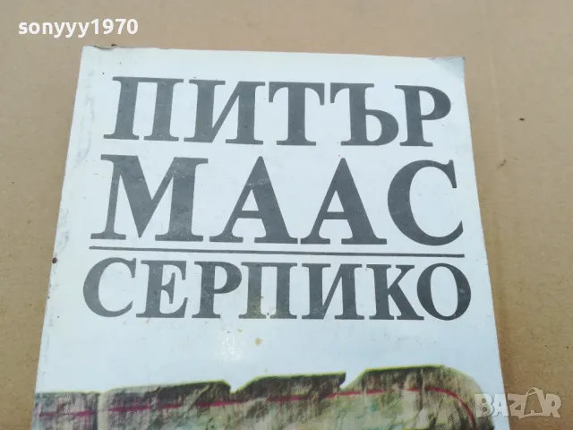 СЕРПИКО 0302251641, снимка 4 - Художествена литература - 48943854