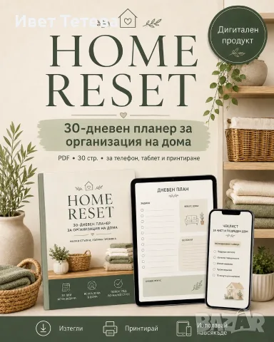 HOME RESET – 30-дневен планер за организация на дома, 30 стр. PDF