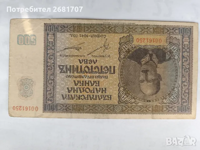 банкнота 500 лв 1942