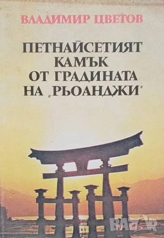 Петнайсетият камък от градината на "Рьоанджи" Очерци за Япония Владимир Цветов