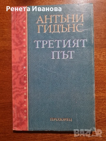 Третият път , снимка 1