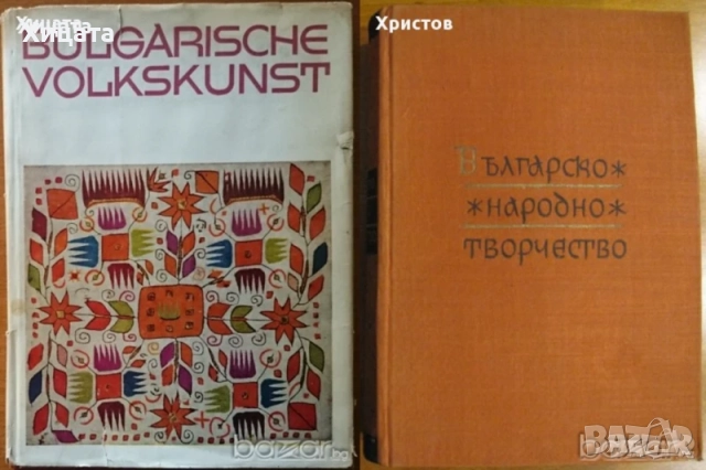  Народопсихология;Народопсихологически щрихи на българина;Етногенезис;Фолклор;Песни;Изкуство, снимка 5 - Енциклопедии, справочници - 23439519