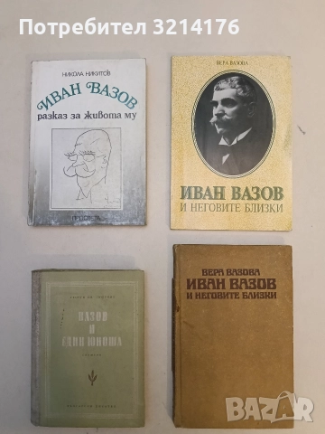 Вазов и един юноша. Спомени - Георги И. Любенов