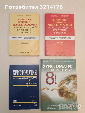 Литературни коментари, анализи, разработки за кандидат-студенти, зрелостници и ученици. Част 1-2 