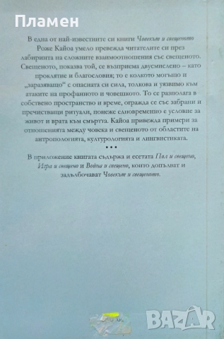 Човекът и свещеното Рожен Кайоа , снимка 2 - Други - 51578951