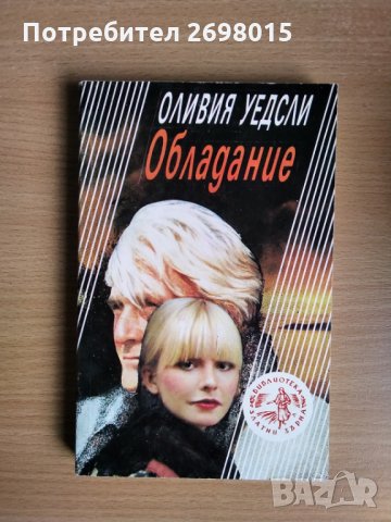 Обладание, Оливия Уедсли