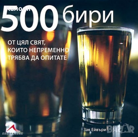 Зак Ейвъри - 500 бири от цял свят, които непременно трябва да опитате, снимка 1 - Специализирана литература - 30564497