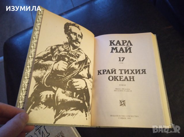 Карл Май:"Избрани произведения:Том 17 КРАЙ ТИХИЯ ОКЕАН ", снимка 3 - Художествена литература - 40038285