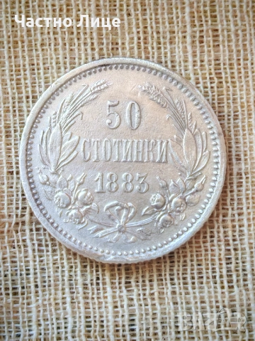 Топ Качество Българска Сребърна Монета 50 стотинки 1883 г AU 55 - AU 58, снимка 3 - Нумизматика и бонистика - 51769283