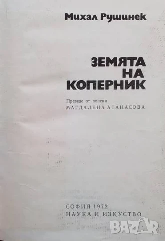 Земята на Коперник Михал Рушинек, снимка 2 - Художествена литература - 51085295