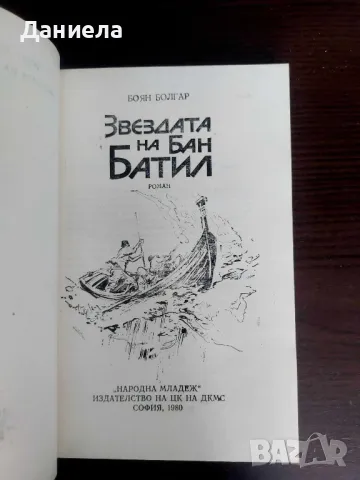 Звездата на Бан Батил-Боян Болгар, снимка 2 - Художествена литература - 48654874