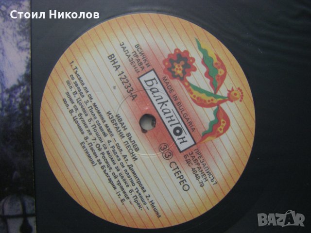 ВНА 12233 - Избрани песни. Иван Вълев, снимка 3 - Грамофонни плочи - 31911404