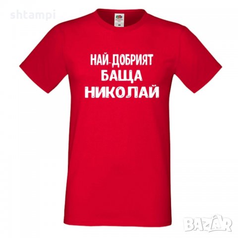 Мъжка тениска с къс ръкав Никулден "Най-добрият баща Николай", снимка 4 - Тениски - 34899788