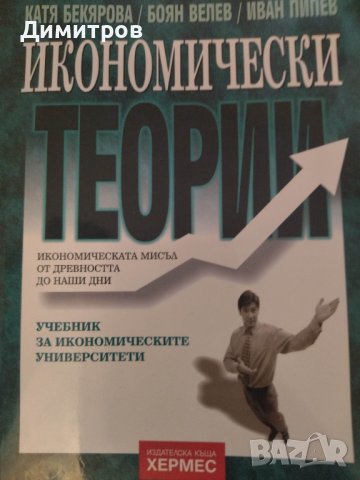 Икономически теории.Икономическата мисъл от древността до наши дни.