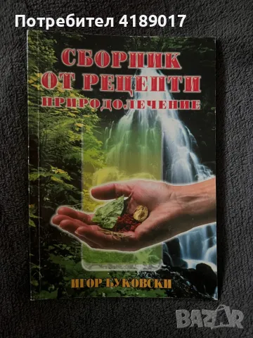 Сборник от рецепти. Природолечение, снимка 1