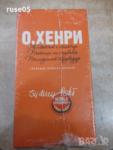 Книга "Сборници избрани разкази - О,Хенри" - 1200 стр., снимка 5 - Художествена литература - 34454482