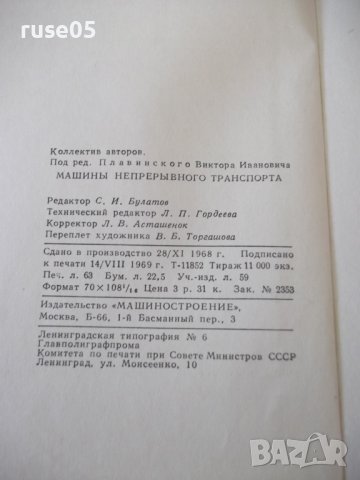 Книга "Машины непрерывного транспорта-В.Плавински" - 720 стр, снимка 12 - Специализирана литература - 38246782