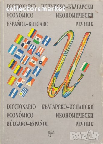 Испанско-български икономически речник / Българско-испански икономически речник