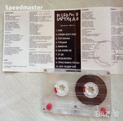 Замунда Банана Бенд - Избори в Замунда, снимка 2 - Аудио касети - 51634518