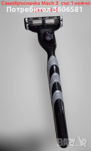Самобръсначка за бръснене със 3 остриета и Mach 3 бръсначка 
