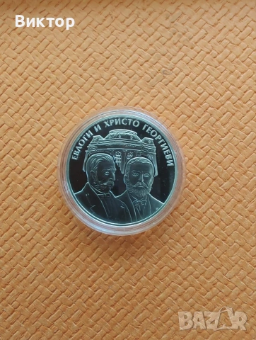 Сребърна монета 10 лв. 2019 г. "Евлоги и Христо Георгиеви"