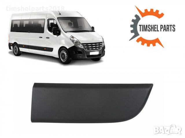 Декоративна лайстна предна ДЯСНА врата за Renault Master 3, Рено Мастер 3 след 2010 година, снимка 2 - Части - 35221112
