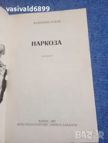 Валентин Робов - Наркоза , снимка 4 - Българска литература - 47997308