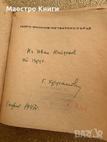Жетварско сърце 1947 г. от Георги Хрусанов с АВТОГРАФ! , снимка 2 - Други - 49404994
