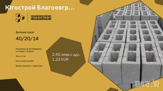 Бетонови тухли (блокчета) 40/20/14