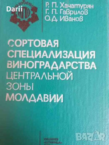Сортовая специализация виноградарства центральной зоны Молдавии, снимка 1 - Специализирана литература - 37915600