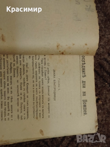 Последните дни на Помпея. Е. Булверъ. , снимка 3 - Художествена литература - 52982697