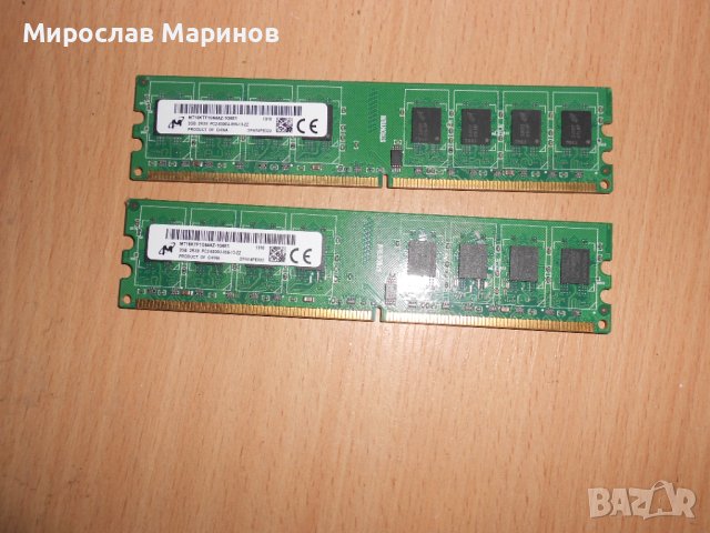 358.Ram DDR2 667 MHz PC2-5300,2GB,Micron.НОВ.Кит 2 Броя
