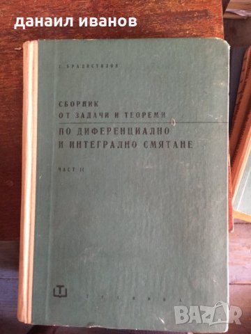 Код 53 Сборник по диференциално и интегрално смятане, снимка 1