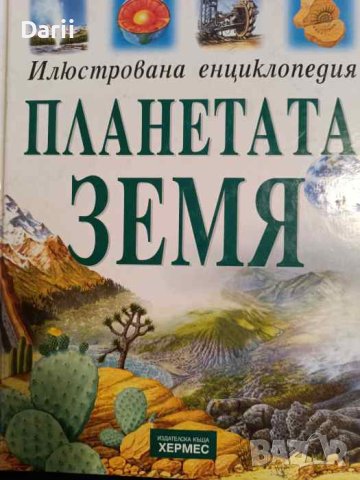 Илюстрована енциклопедия: Планетата Земя- Майкъл Алаби, Нийл Къртис
