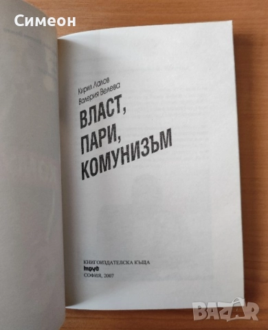 Власт, пари, комунизъм - Кирил Лалов; Валерия Велева, снимка 2 - Художествена литература - 52252412